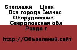 Стеллажи  › Цена ­ 400 - Все города Бизнес » Оборудование   . Свердловская обл.,Ревда г.